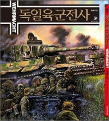 독일육군전사