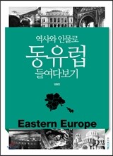 역사와 인물로 동유럽 들여다보기