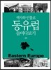 역사와 인물로 동유럽 들여다보기