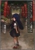 ひぐらしのなく頃に(3)崇殺し編 下