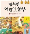 행복한 어린이 농부 4