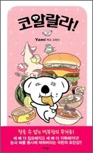 코알랄라! 3