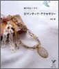 結び&ビ-ズでロマンチック.アクセサリ-