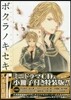 ボクラノキセキ 17 オリジナルCD付き特裝版