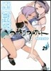 夜櫻四重奏 21 描き下ろしイラスト手帳(2008)付き限定版