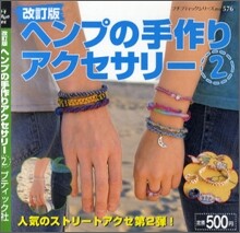 ヘンプの手作りアクセサリ-2