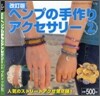 ヘンプの手作りアクセサリ-2