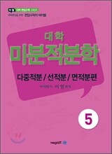 대학 미분적분학 다중적분/선적분/면적분