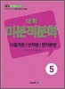 대학 미분적분학 다중적분/선적분/면적분