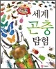 세계 곤충 탐험