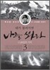내가 물러서면 나를 쏴라 3