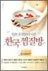 일본 온천보다 나은 한국찜질방