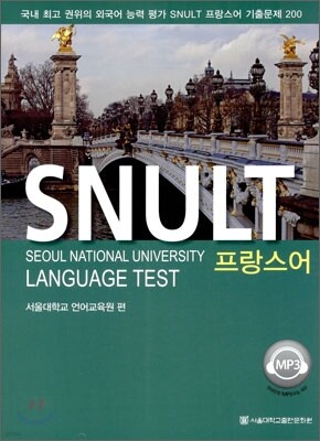 SNULT 프랑스어