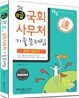 2011 8급 국회사무처 기출문제집
