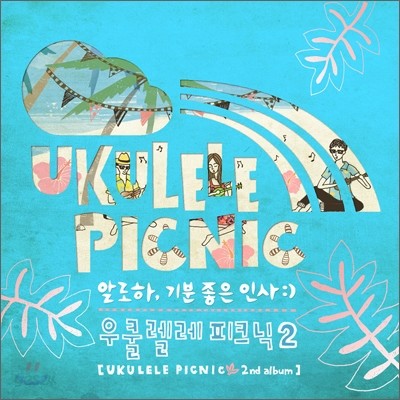 우쿨렐레 피크닉 (Ukulele Picnic) 2집 - 알로하, 기분 좋은 인사