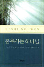 춤추시는 하나님