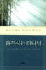 춤추시는 하나님