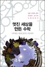 멋진 세상을 만든 수학