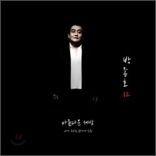 박종호 12집 - 아름다운 세상