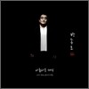 박종호 12집 - 아름다운 세상