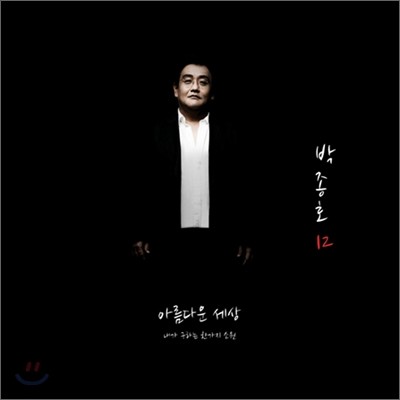 박종호 12집 - 아름다운 세상