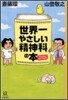 世界一やさしい精神科の本