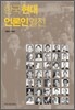 한국 현대 언론인 열전