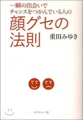 一瞬の出會いでチャンスをつかんでいる人の 顔グセの法則