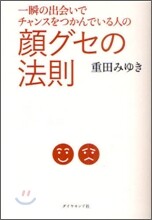 一瞬の出會いでチャンスをつかんでいる人の 顔グセの法則