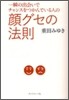 一瞬の出會いでチャンスをつかんでいる人の 顔グセの法則