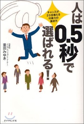 人は0.5秒で選ばれる!