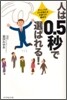 人は0.5秒で選ばれる!