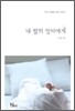 내 딸의 엄마에게