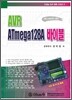 AVR ATmega128A 바이블