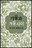 가을과 겨울 사이