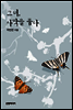 그녀, 사막을 품다