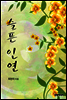 슬픈 인연