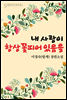 내 사랑이 항상 꽃피어 있음을