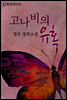 고나비의 유혹