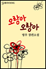 오랑아 오랑아