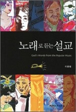 노래로 듣는 설교