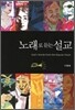 노래로 듣는 설교
