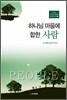 하나님 마음에 합한 사람