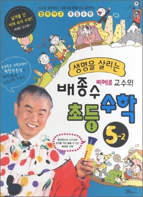 생명을 살리는 배종수 삐에로 교수의 초등수학 5-2