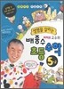 생명을 살리는 배종수 삐에로 교수의 초등수학 5-2