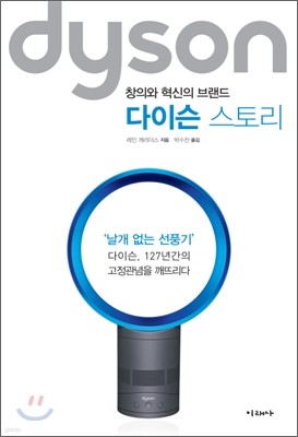 다이슨 스토리