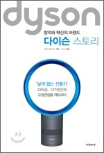 다이슨 스토리