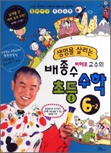 생명을 살리는 배종수 삐에로 교수의 초등수학 6-2