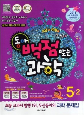 동아 백점 맞는 과학 5-2 (2011년)