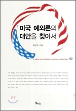 미국 예외론의 대안을 찾아서